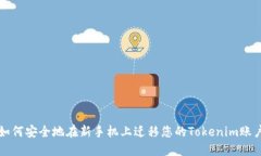 如何安全地在新手机上迁